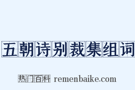 五朝诗别裁集组词是什么意思的图片